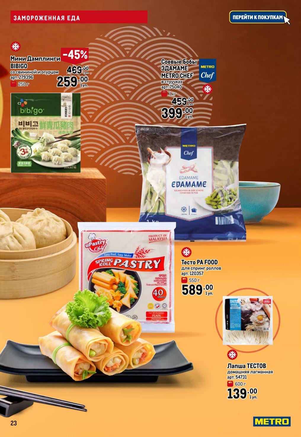 Мини-данплинги Bibigo - 259р (-45%), эдамаме - 399р, тесто для спринг-роллов - 589р. Лапша домашняя - 139р.